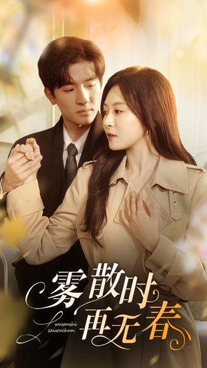 雾散时再无春(72集) 雾散时再无春(72集)短剧热门分享