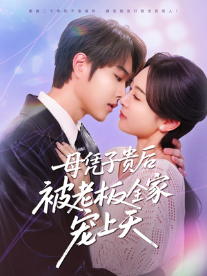 母凭子贵后被老板全家宠上天(74集) 母凭子贵后被老板全家宠上天(74集)追短剧关注我