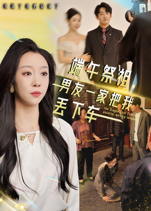 端午祭祖,男友一家把我丢下车(36集) 端午祭祖,男友一家把我丢下车(36集)好看的短剧