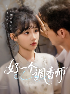 好一个调香师(72集) 好一个调香师(72集)在哪看免费