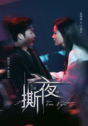 撕夜（74集）战神短剧推荐