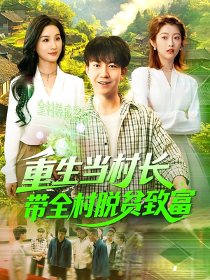 重生当村长,带全村脱贫致富(142集) 重生当村长,带全村脱贫致富(142集)最火爆的短剧