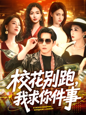 校花别跑,我求你件事(60集) 校花别跑,我求你件事(60集)独家内容免费看