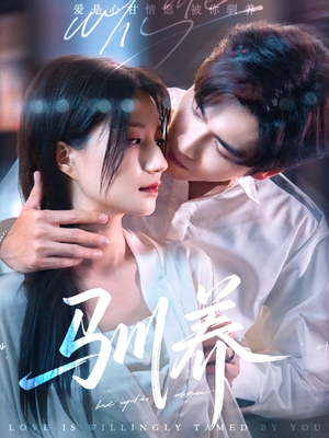 驯养(96集) 驯养(96集)好看上头的短剧