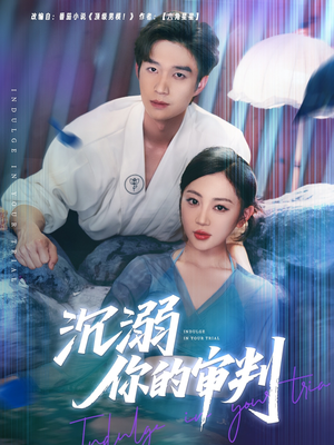 沉溺你的审判(95集) 沉溺你的审判(95集)全集一次看完