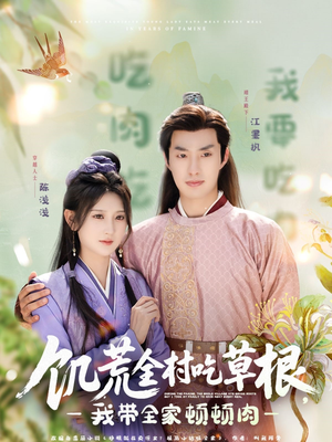 饥荒全村吃草根,我带全家顿顿肉(87集) 饥荒全村吃草根,我带全家顿顿肉(87集)爆款热门短剧
