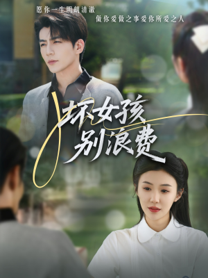 坏女孩别浪费(81集) 坏女孩别浪费(81集)热门短剧推广