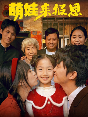 萌娃来报恩(51集) 萌娃来报恩(51集)好看的短剧推荐