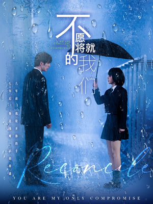 不愿将就的我们(62集) 不愿将就的我们(62集)火爆短剧推荐