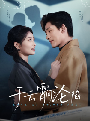 于云宵间沦陷(70集) 于云宵间沦陷(70集)女频短剧推荐