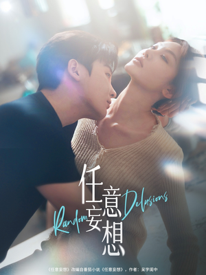 任意妄想(77集) 任意妄想(77集)短剧在哪里看