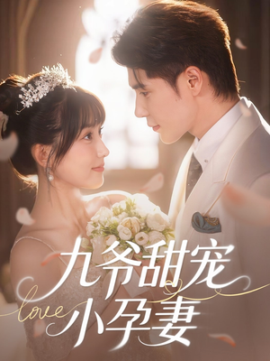 九爷甜宠小孕妻(85集) 九爷甜宠小孕妻(85集)短剧全集更精彩