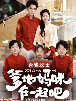 合家欢之爹地妈咪在一起吧 (70集) 合家欢之爹地妈咪在一起吧 (70集)火爆短剧抢先看