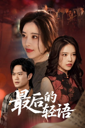 最后的轻语(60集) 最后的轻语(60集)热播短剧重燃