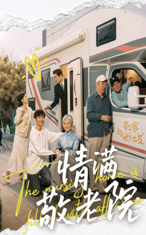 情满敬老院(50集) 情满敬老院(50集)直接追到结尾