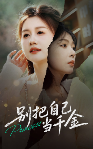 别把自己当千金(66集) 别把自己当千金(66集)短剧全集更精彩