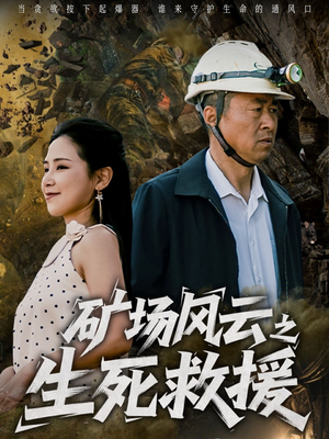 矿场风云之生死救援(58集) 矿场风云之生死救援(58集)精彩短剧来袭
