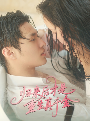 归来后才是重生真千金(52集) 归来后才是重生真千金(52集)全网独播免费看