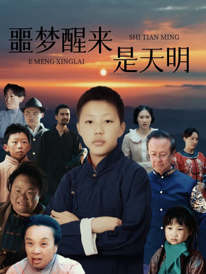 噩梦醒来是天明（36集）精彩短剧推荐