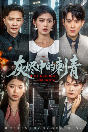 灰烬中的刺青(70集) 灰烬中的刺青(70集)原创精彩短剧