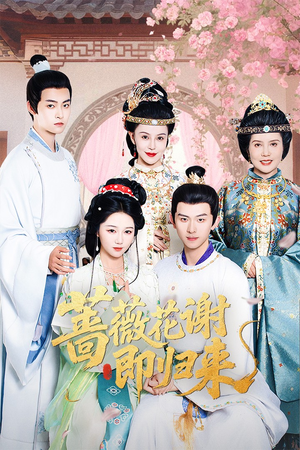 蔷薇花谢即归来(61集) 蔷薇花谢即归来(61集)短剧在线更新