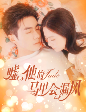 嘘,他的马甲会漏风(60集) 嘘,他的马甲会漏风(60集)全集免费观看