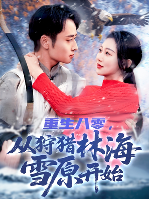 重生八零,从狩猎林海雪原开始(101集) 重生八零,从狩猎林海雪原开始(101集)每天分享短剧