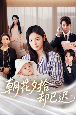 朝花夕拾却已迟(61集) 朝花夕拾却已迟(61集)分享热门短剧