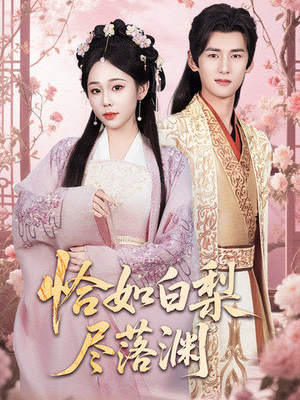 恰如白梨尽落渊（63集）爱短剧爱追剧