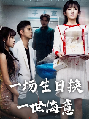 一场生日换一世悔意(18集) 一场生日换一世悔意(18集)热门短剧推荐。