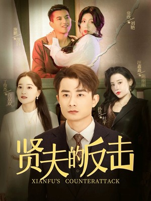 贤夫的反击(37集) 贤夫的反击(37集)女主谁演的