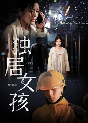 独居女孩(60集) 独居女孩(60集)免费短剧资源