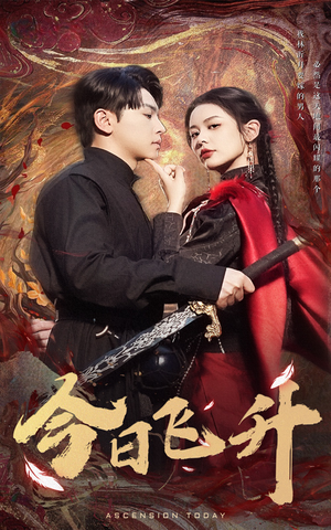 今日飞升(60集) 今日飞升(60集)在线看完整版