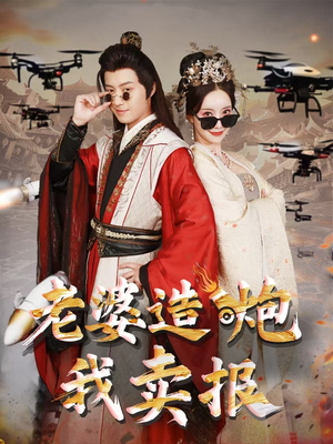 老婆造炮我卖报(60集) 老婆造炮我卖报(60集)爆款短剧抢先看