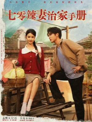 七零辣妻治家手册(91集) 七零辣妻治家手册(91集)短剧全集完整