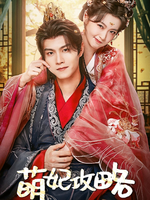 萌妃攻略(57集) 萌妃攻略(57集)热播短剧推荐