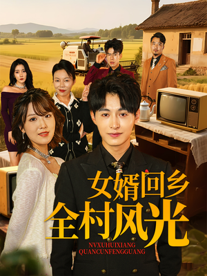 女婿回乡全村风光(69集) 女婿回乡全村风光(69集)免费看