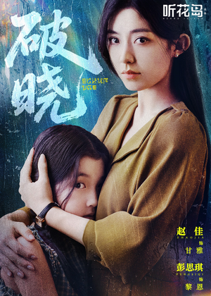 破晓(42集) 破晓(42集)番茄免费短剧