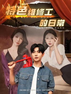特色维修工的日常(81集) 特色维修工的日常(81集)最热短剧抢先看