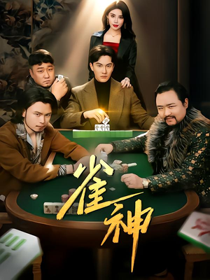 雀神(60集) 雀神(60集)全集