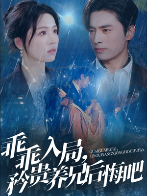 乖乖入局,矜贵养兄后悔吧(65集) 乖乖入局,矜贵养兄后悔吧(65集)最新上映的短剧