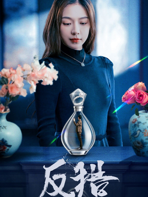 反猎(50集) 反猎(50集)短剧推荐来了