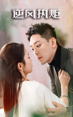 逆风执炬(71集) 逆风执炬(71集)番茄免费短剧