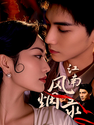江南风烟录(86集) 江南风烟录(86集)好看的短剧