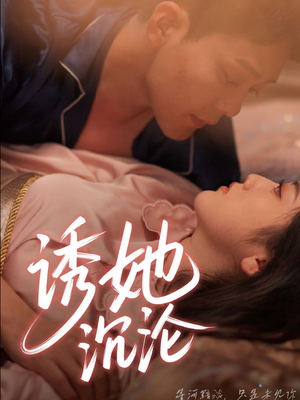 诱她沉沦(66集) 诱她沉沦(66集)在线播放