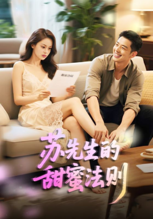 苏先生的甜蜜法则(50集) 苏先生的甜蜜法则(50集)精彩好看的短剧