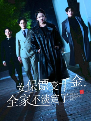 女保镖变千金,全家不淡定了(68集) 女保镖变千金,全家不淡定了(68集)好看短剧推荐