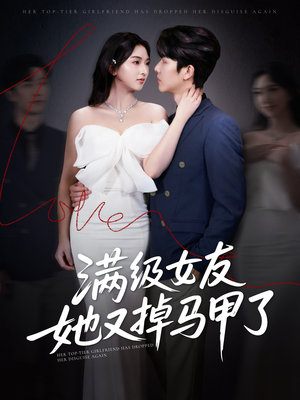 满级女友她又掉马甲了(99集) 满级女友她又掉马甲了(99集)短剧完整版免费