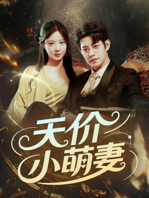 天价小萌妻(71集) 天价小萌妻(71集)抢先看新短剧