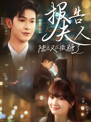 报告夫人陆总又在撒糖了(69集) 报告夫人陆总又在撒糖了(69集)在线观看